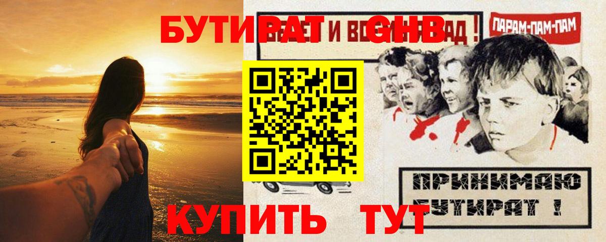 Бутират 1.4BDO  Вход с VPN  Ачинск 
