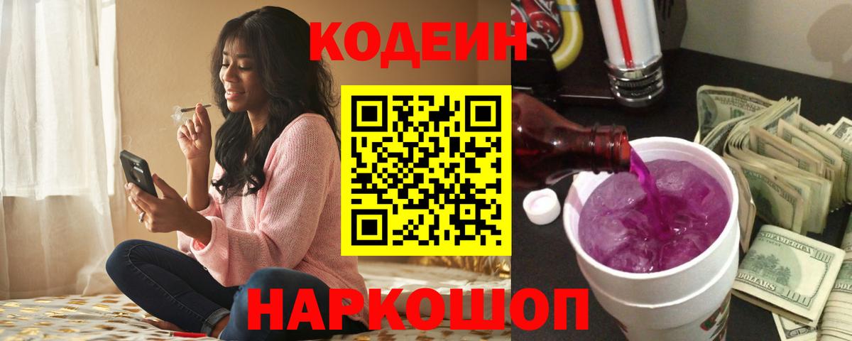 Кодеин напиток Lean (лин) Ачинск